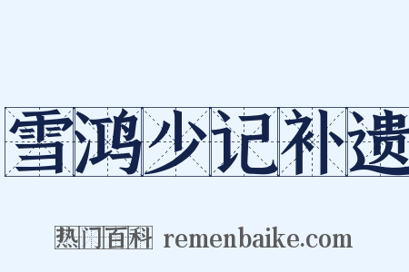 雪鸿少记补遗是什么意思的图片